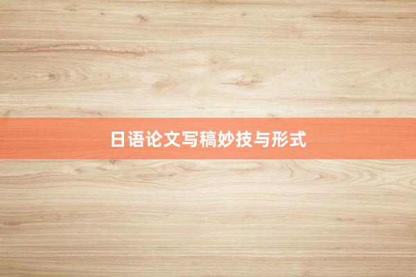 日语论文写稿妙技与形式