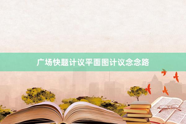 广场快题计议平面图计议念念路