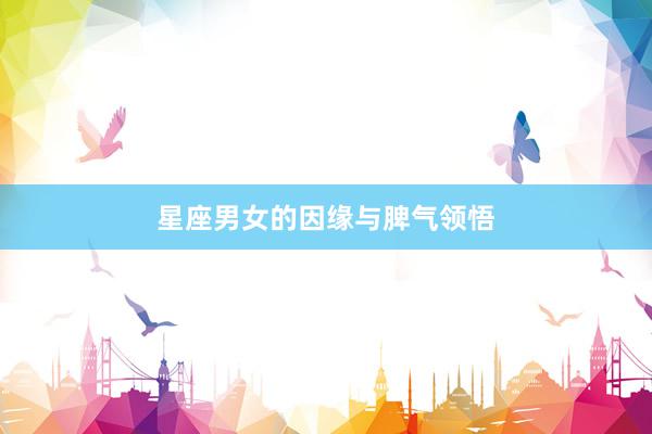 星座男女的因缘与脾气领悟