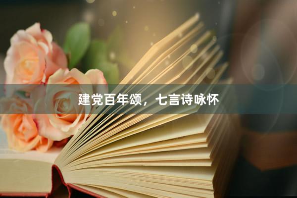 建党百年颂，七言诗咏怀